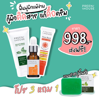 พรีนเฮ้าส์สกินแคร์ โปร3แถม1 998บาท ชุดพักหน้าแก้ติดสารดื้อครีม