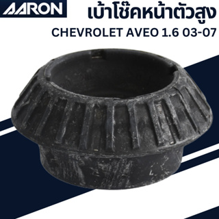 เบ้าโช๊คหน้า ตัวสูง CHEVROLET AVEO 1.6 03-07  เบอร์สินค้า95015324 SM.CH.5324 ยี่ห้อ AARON ราคาต่อชิ้น