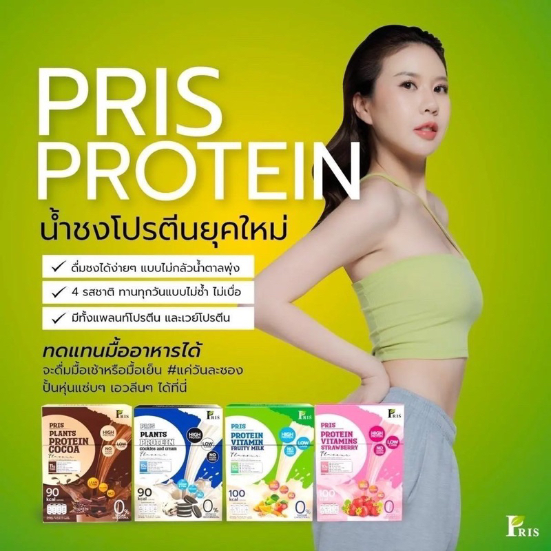 pris-protein-amp-vitamins-น้ำชงโปรตีน-น้ำชงโปรตีนพืช-คุมหิว-อิ่มนาน-หุ่นลีน-เฟิร์มกระชับ