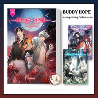 1168 พับลิชชิ่ง [พร้อมส่ง] หนังสือ BUDDY HOPE สองอสูรป่วน คู่กัดในตำนาน ผู้เขียน: Karina.B  นิยาย แฟนตาซี ผจญภัย