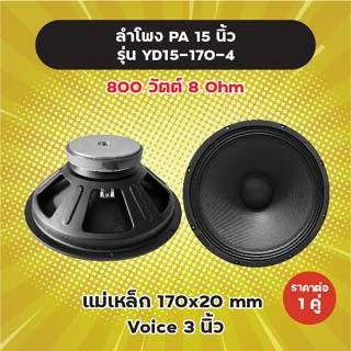 ลำโพง PA 15 นิ้ว รุ่น YD15-170 (1 คู่) 800W 8 Ohm แม่เหล็ก 170x20 มิล วอยซ์ 3 นิ้ว ลำโพงกลางแจ้ง YD15-170-4