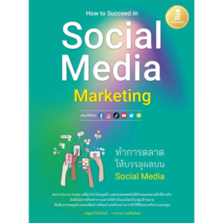 หนังสือ How to Succeed in Social Media Marketing