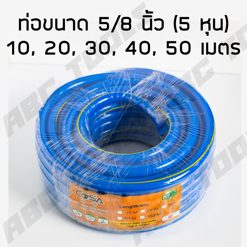 สายยาง-สายยางสีฟ้า-5-8-นิ้ว-5-หุน-cosa-ผลิตจาก-pvc-ใหม่-100-10-เมตร-20-เมตร-30-เมตร-40-เมตร-50-เมตร-สายยางรดน้ำ-สายยา