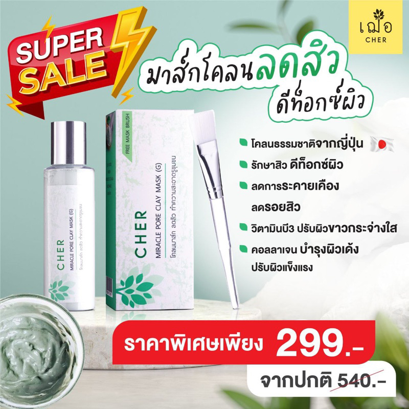 promotion-ซื้อมาส์กโคลนลดสิว-ราคาพิเศษเพียง-299-จากปกติ-540