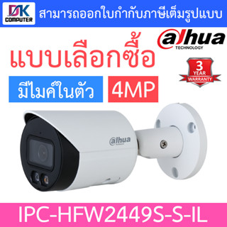 Dahua กล้องวงจรปิด 4MP มีไมค์ในตัว รุ่น IPC-HFW2449S-S-IL