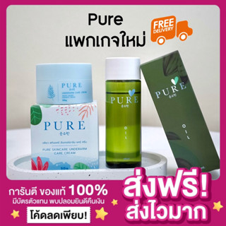 [ส่งฟรี🔥ของแท้ มีบัตรตัวแทน‼️]แพกเกจใหม่ครีมเพียว เพียวออย Pure oil ออยเพียว OilPure ลดรอยแตกลาย รักแร้ขาว รักแร้หอม