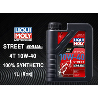 น้ำมันเครื่อง LIQUI MOLY STREET RACE 4T 10W40 น้ำมันเครื่องสังเคราะห์ 100% ขนาด 1 ลิตร