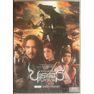 ตำนานสมเด็จพระนเรศวรมหาราช ภาค 1 องค์ประกันหงสา (ดีวีดี)/King Naresuan 1 (DVD)