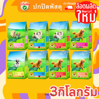 Dog n joy ด็อก เอ็นจอย อาหารสุนัข ขนาด 3 กิโลกรัม 3 kg โดย เบทาโกร อาหาร หมา Dog n Joy ลูกสุนัข  Dognjoy ด็อกเอ็นจอย