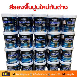 Smartex สีรองพื้นปูนใหม่กันด่าง 18ลิตร 9ลิตร