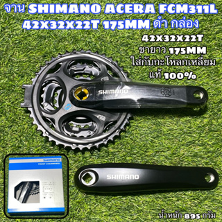 จาน SHIMANO ACERA FCM311L 42x32x22T 175MM ดำ กล่อง