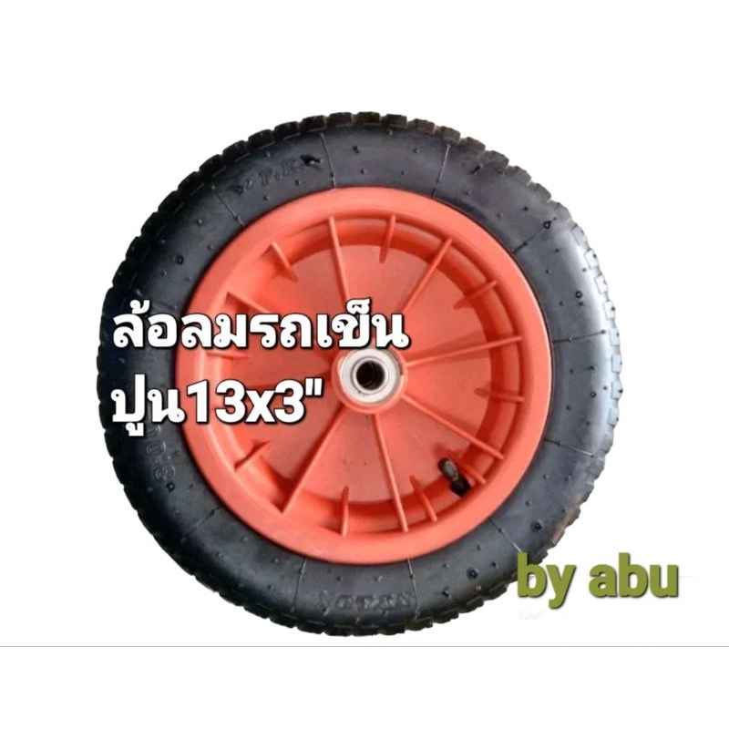 ล้อรถเข็นปูน-wheel-barrow-ล้อเติมลมรถเข็นปูน-ขนาด-3-00-8-13-3-เติมลม-สามารถบรรทุกสินค้าได้ถึง-100-ก-ก