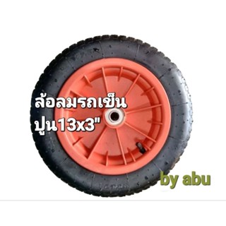 ล้อรถเข็นปูน(Wheel barrow)ล้อเติมลมรถเข็นปูน ขนาด:(3.00-8)-(13