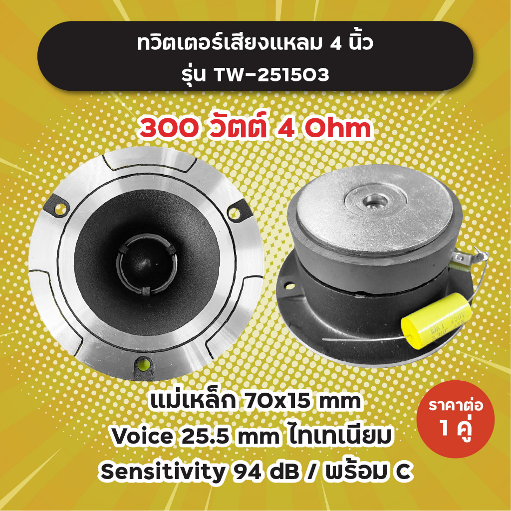 ทวิตเตอร์เสียงแหลม 4 นิ้ว แถมซี รุ่น TW-251503 300W 4 Ohm (1 ดอก/1 คู่ ...