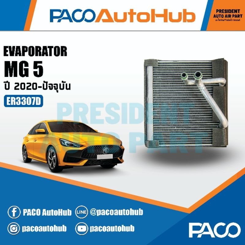 คอยล์เย็น MG 5 ตู้แอร์ เอ็มจี 5 PACO Evaporator แผงคอยล์เย็น รังผึ้ง ...