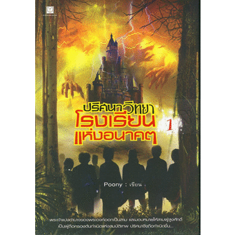 ปริศนาวิทยาโรงเรียนแห่งอนาคต-เล่ม-1-หนังสือสภาพ-80