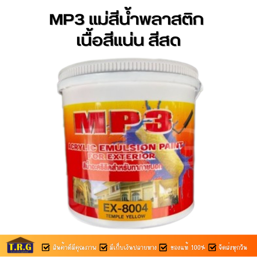 mp3-แม่สีน้ำพลาสติก-เนื้อสีแน่น-สีสด-ขนาด3-5ลิตร