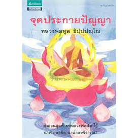 จุดประกายปัญญา-คำสอนสุดท้ายที่หลวงพ่อฝากไว้-น่าฟัง-น่าคิด-น่านำมาพิจารณา-ผู้เขียน-หลวงพ่อทูล-ขิปฺปปญฺโญ-ราคาพิเ