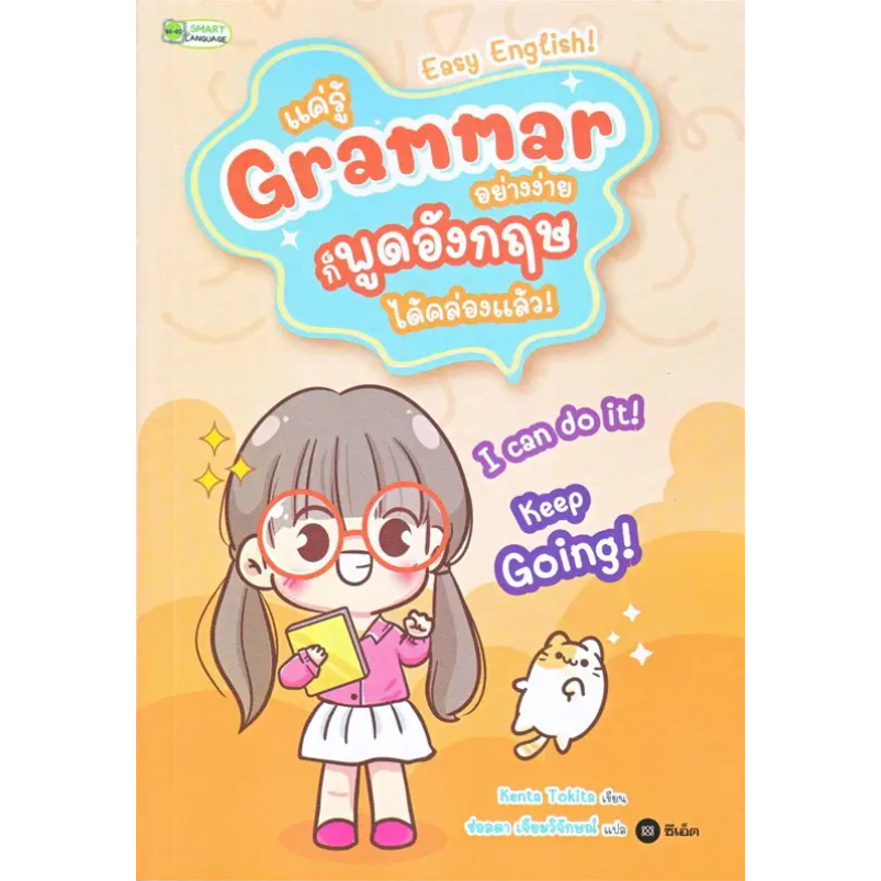 หนังสือ-แค่รู้-grammar-อย่างง่าย-ก็พูดอังกฤษ-ได้คล่องแล้ว-ผู้เขียน-kenta-tokita-สำนักพิมพ์-ซีเอ็ดยูเคชั่น