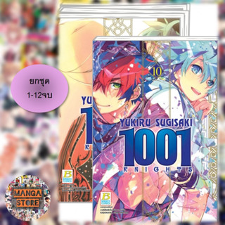 🔥ยกชุด🔥 1001 KNIGHTS เล่ม 1-10 จบ มือ 1