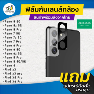 สินค้า กระจกกันเลนส์กล้อง Oppo รุ่น Reno 8 5G,8T,8z 5G,8 Pro,7,7 Pro,7z,6z 5G,6 5G, 4, 5, 5 Pro,4 Pro,Find x3 Pro,X6 Pro,x5 Pro