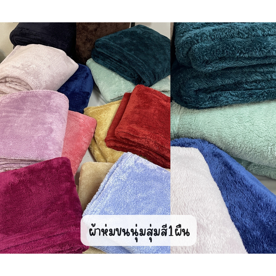 ผ้าห่มสุ่มสี1ผืน-ผ้าห่มขนนุ่ม-ขนาด5ฟุต