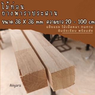 ไม้ท่อน ไม้ยางพาราประสาน ไม้เหลี่ยม ขนาด 36×36 mm ความยาว 20-100 cm (ราคาต่อ 1 ท่อน)