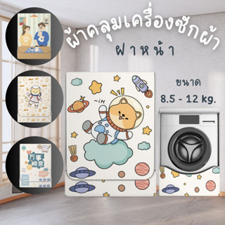 [พร้อมส่ง ราคาถูก ตรงปก💗] ผ้าคลุมเครื่องซักผ้า washing machine cover ฝาหน้า