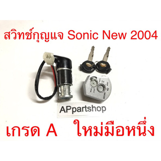 สวิทช์กุญแจ SONIC NEW 2004 นิรภัย งานเกรด A ตรงรุ่น ใหม่มือหนึ่ง สวิตช์กุญแจ Sonic New 2004