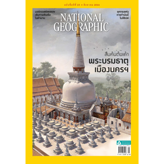 (หมด)นิตยสาร National Geographic เนชนั่นแนล จีโอกราฟฟิก (ฉบบัภาษาไทย) ฉบับที่ 265 ส.ค. 66