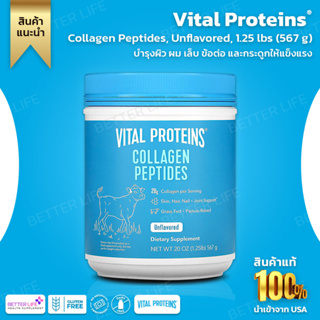 Vital Proteins, Collagen Peptides, Unflavored, 1.25 lbs (567 g) (No.476)