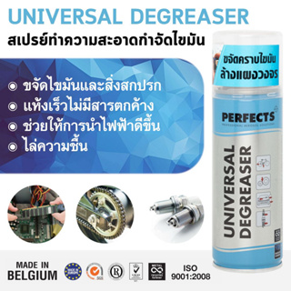 Universal Degreaser : สเปรย์ทำความสะอาดแผงวงจรอิเล็กทรอนิกส์ ขนาดบรรจุ 200 มิลลิลิตร