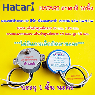 สินค้า มอเตอร์ส่ายAM-H2 ป้ายฟ้า พัดลมฮาตาริ  20/24R 4.5W CW/CCW อะไหล่พัดลมHatari  ไม่มีแกนเล็กติดมานะคะ