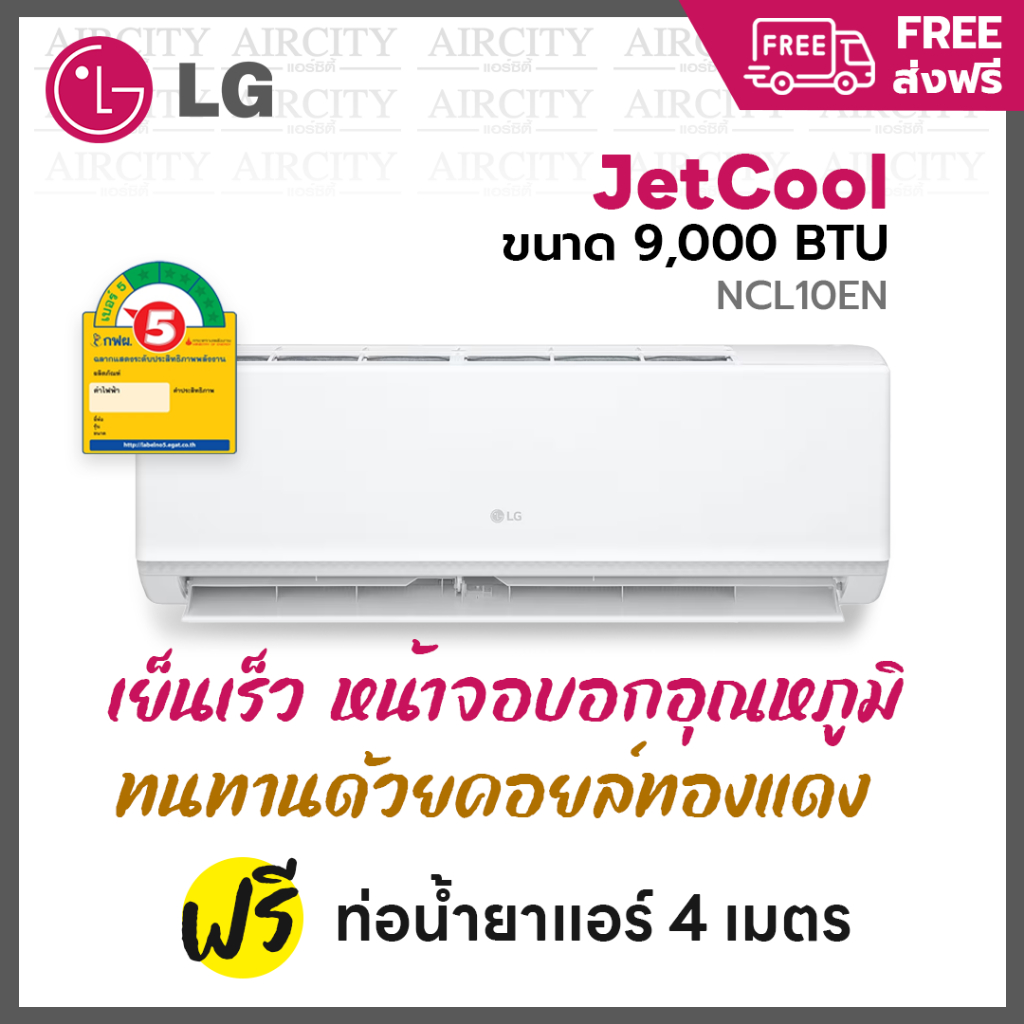 ส่งฟรี-แอร์-เครื่องปรับอากาศ-lg-ncl10en-รุ่น-jetcool-ขนาด-9-000-btu-ระบบธรรมดา-ประหยัดไฟเบอร์-5-ทนทาน-เย็นเร็ว