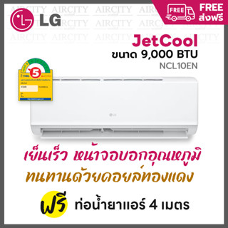 ส่งฟรี 💥 แอร์ เครื่องปรับอากาศ LG NCL10EN รุ่น Jetcool ขนาด 9,000 BTU ระบบธรรมดา ประหยัดไฟเบอร์ 5 ทนทาน เย็นเร็ว
