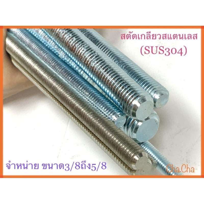 สตัดสแตนเลสsus304-เกลียวตลอด-จำหน่ายขนาด3-8ถึง5-8-ความยาว1เมตร