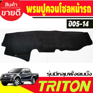 พรมปูคอนโซลหน้ารถ รุ่นคอนโซลฝั่งคนนั่งเป็นหลุม Mitsubishi Triton ปี 2005,2006,2007,2008,2009,2010,2011,2012,2013,2014