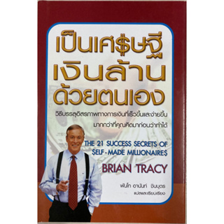 เป็นเศรษฐีเงินล้านด้วยตนเอง: Brian Tracy(ปกแข็ง)