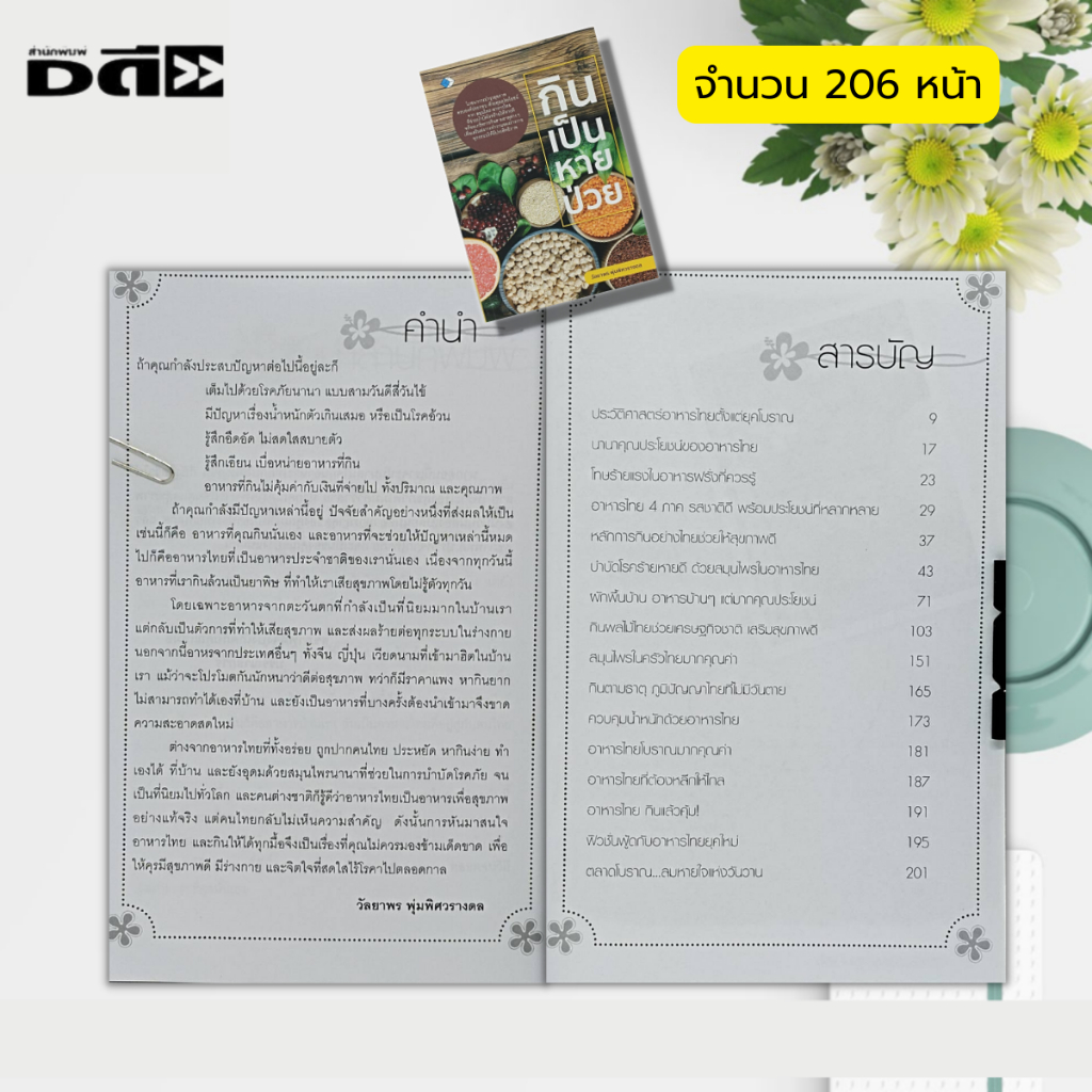 หนังสือ-กินเป็น-หายป่วย-อาหารเพื่อสุขภาพ-สมุนไพรเพื่อสุขภาพ-กินตามธาตุ-อาหารต้านโรค-ผักพื้นบ้านไทย-กินเพื่อสุขภาพ