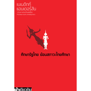 ศึกษารัฐไทย ย้อนสภาวะไทยศึกษา (ปกอ่อน)