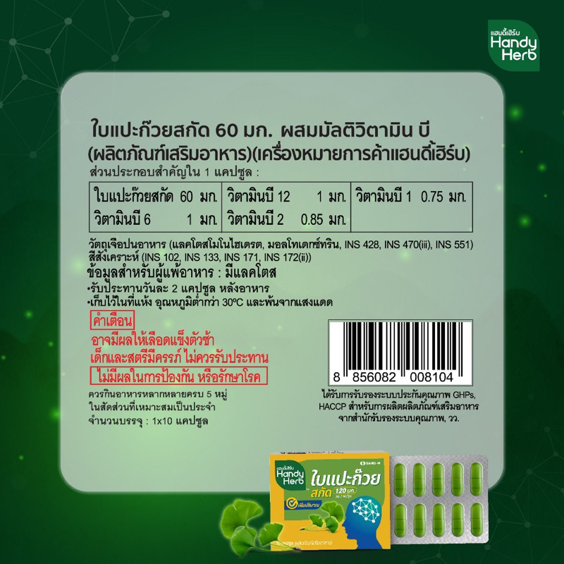 hendy-herb-อาหารเสริม-สารสกัดใบแปะก๊วย-บำรุงประสาทและสมอง