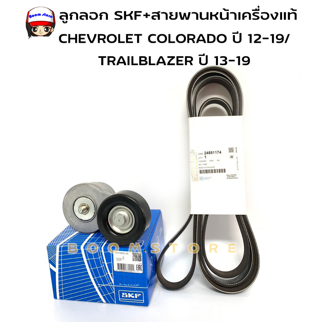 ชุดลูกลอกskf-สายพานหน้าเครื่องแท้ศูนย์-chevrolet-colorado-ปี-12-19-trailblazer-ปี-13-19-รหัสสินค้าvkm60021-24581174