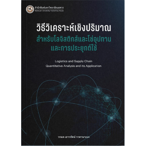 c111-วิธีวิเคราะห์เชิงปริมาณสำหรับโลจิสติกส์และโซ่อุปทานและการประยุกต์ใช้-9786164263123