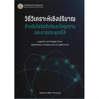 c111 วิธีวิเคราะห์เชิงปริมาณสำหรับโลจิสติกส์และโซ่อุปทานและการประยุกต์ใช้ 9786164263123