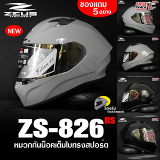 ZEUS HELMET หมวกกันน็อคเต็มใบ รุ่น ZS-826 RS เเถมฟรีชิลด์ปรอท