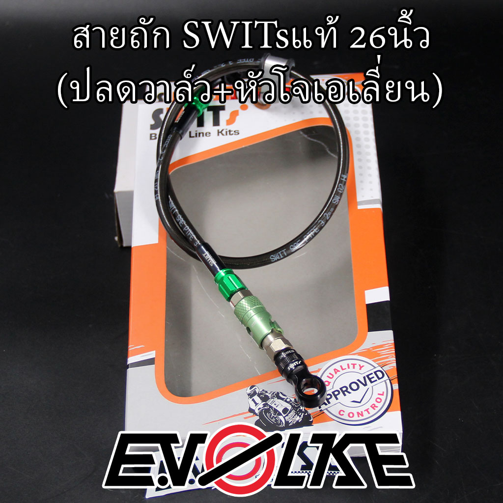 สายถักswitsแท้-26นิ้ว-ปลดวาล์ว-หัวโจเอเลี่ยน