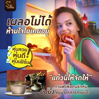 S Coffee เอส คอฟฟี่ กาแฟลดน้ำหนัก (กาแฟ SCoffee)