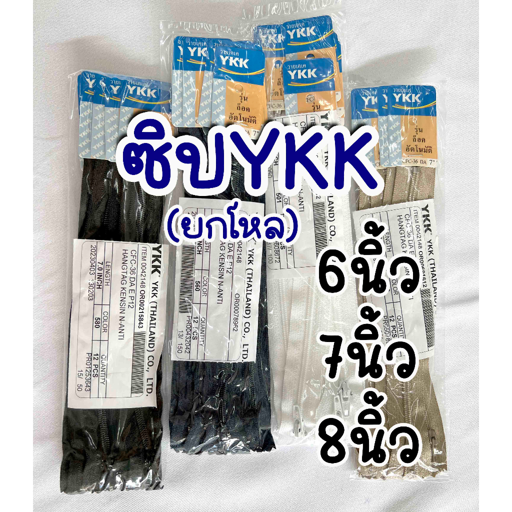 ซิป-ซิปไนล่อน-ykk-ซิปใส่กางเกง-6-7-8-นิ้ว-ขายเป็นโหล