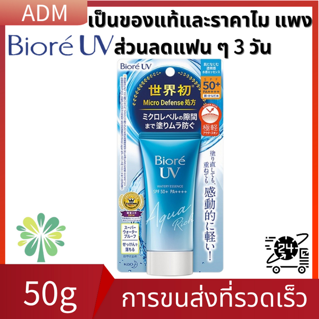 ประโยชน์ของแฟน-ๆ-biore-uv-aqua-rich-watery-essence-spf50-pa-50g-moisturising-ครีมกันแดด-ริช-เอสเซนส์-กันน้ํา-อ่อ