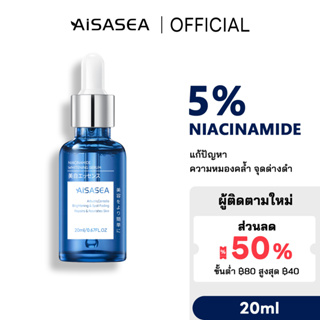 AISASEA เซรั่มผิวขาว Niacinamide5% + Arbutin3% Whitening Booster Serum 20ml ลดรอยดำ รอยแดง เซรั่มช่วยให้ผิวกระจ่างใส